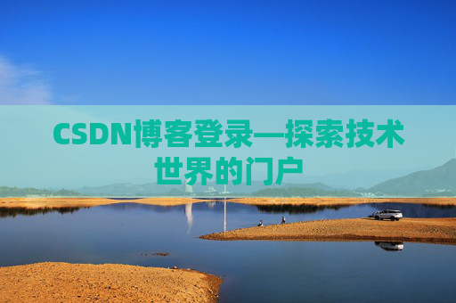 CSDN博客登录—探索技术世界的门户