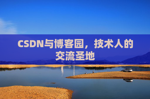 CSDN与博客园，技术人的交流圣地