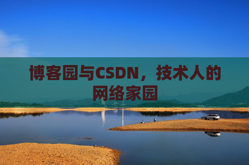 博客园与CSDN，技术人的网络家园